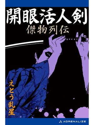 cover image of 開眼活人剣　傑物列伝
